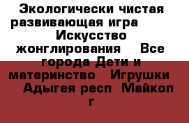Экологически чистая развивающая игра JUGGY «Искусство жонглирования» - Все города Дети и материнство » Игрушки   . Адыгея респ.,Майкоп г.